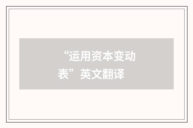 “运用资本变动表”英文翻译