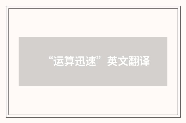“运算迅速”英文翻译
