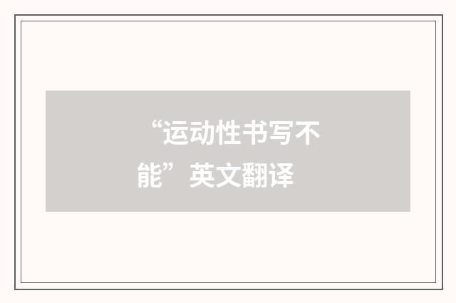 “运动性书写不能”英文翻译