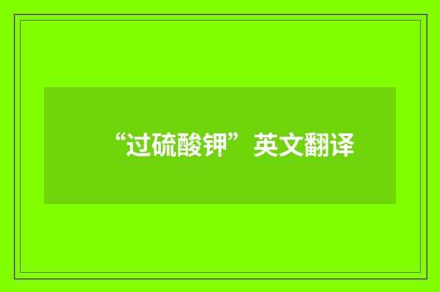 “过硫酸钾”英文翻译