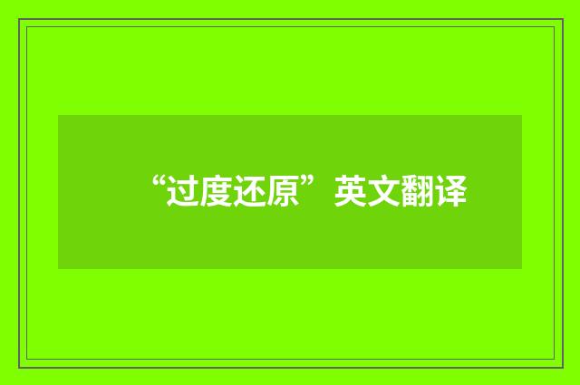 “过度还原”英文翻译