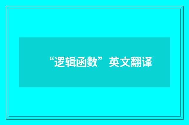 “逻辑函数”英文翻译