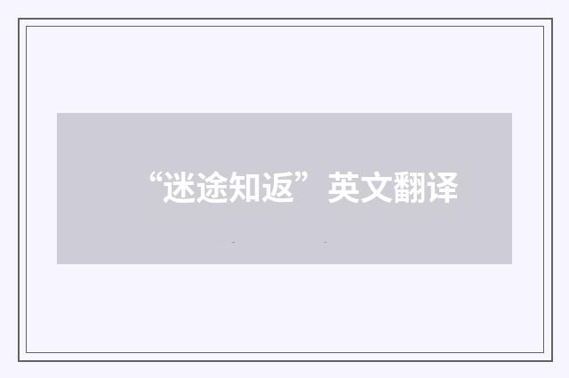 “迷途知返”英文翻译