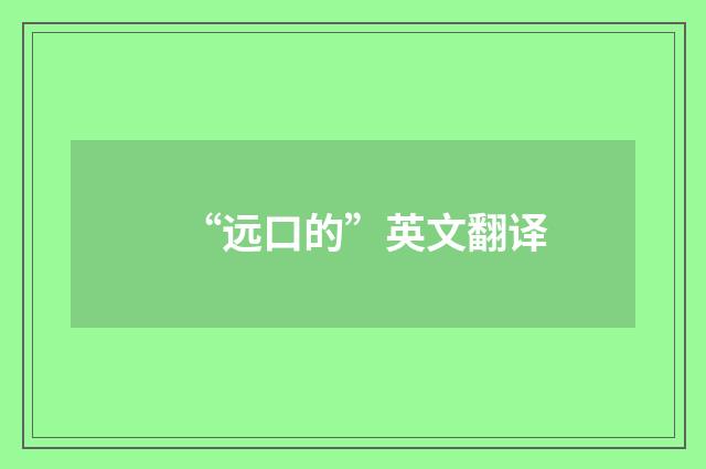 “远口的”英文翻译