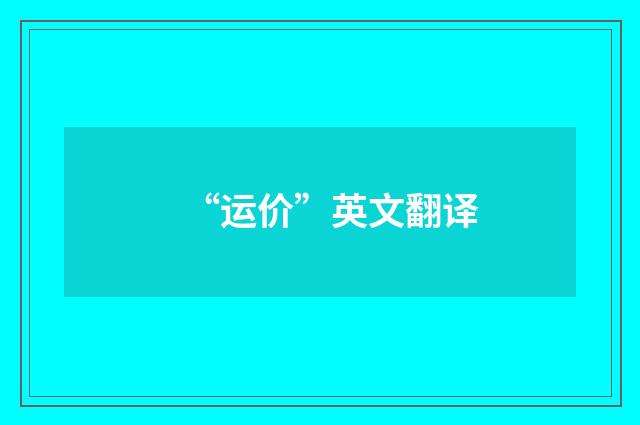 “运价”英文翻译