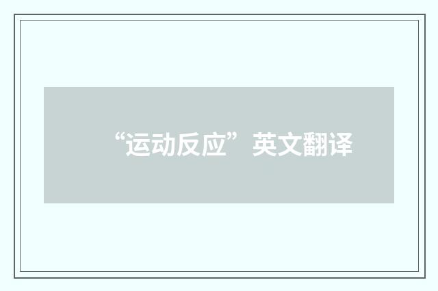 “运动反应”英文翻译