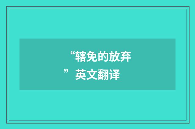“辖免的放弃”英文翻译