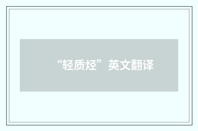 “轻质烃”英文翻译