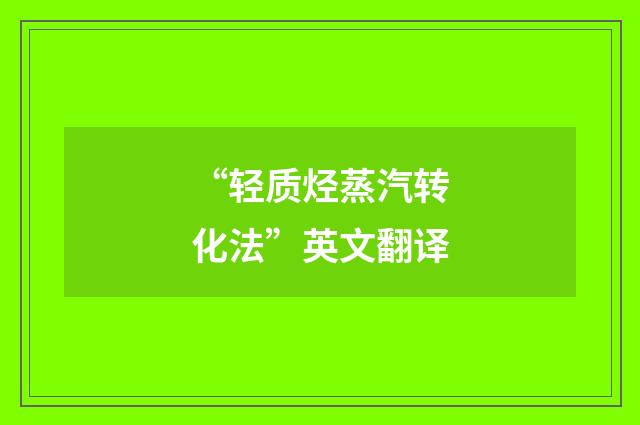 “轻质烃蒸汽转化法”英文翻译