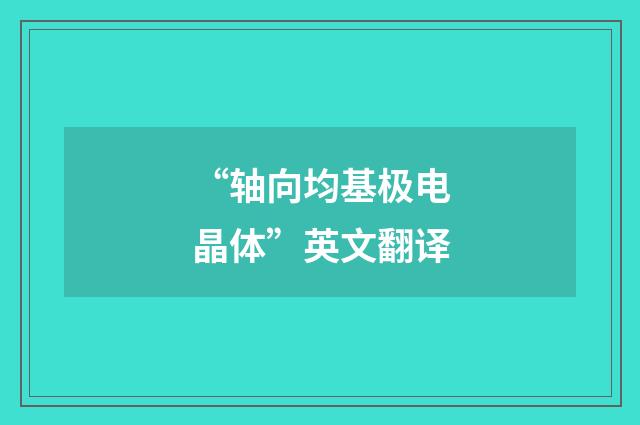 “轴向均基极电晶体”英文翻译
