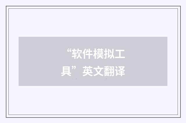 “软件模拟工具”英文翻译