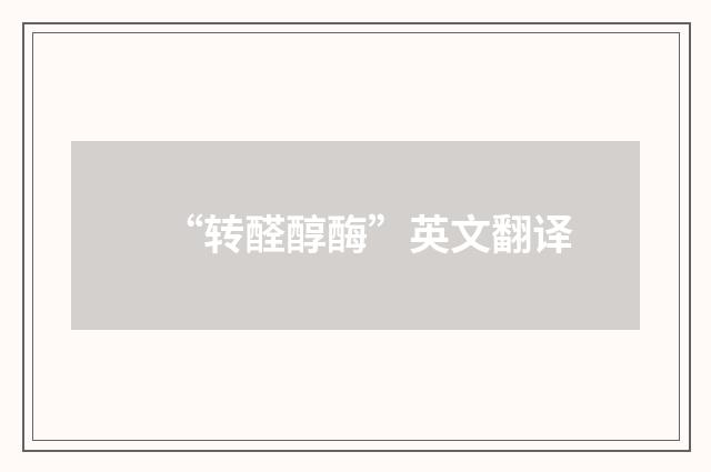 “转醛醇酶”英文翻译