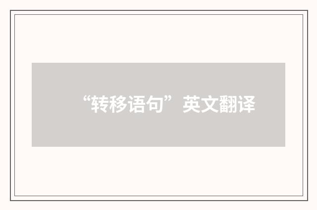 “转移语句”英文翻译