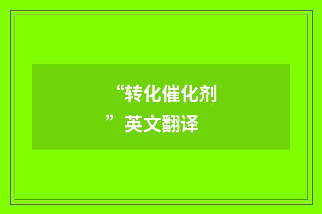 “转化催化剂”英文翻译