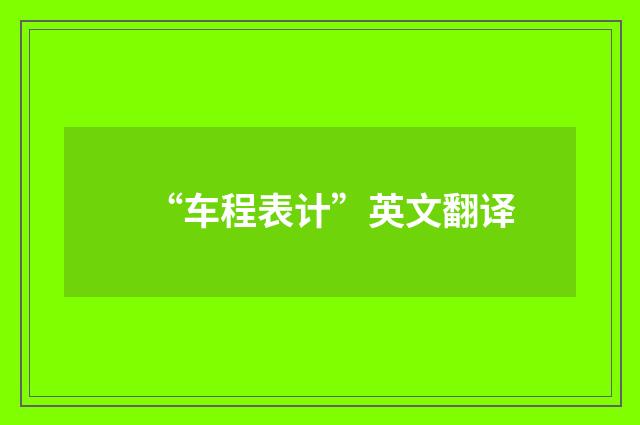 “车程表计”英文翻译