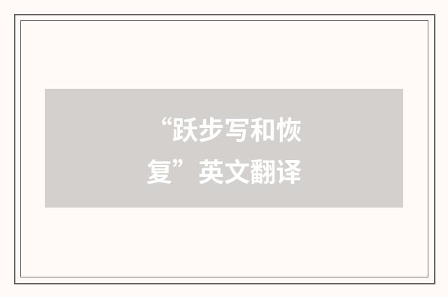 “跃步写和恢复”英文翻译