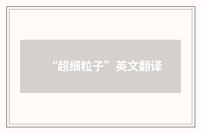 “超细粒子”英文翻译