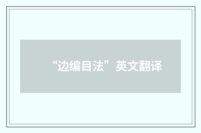 “边编目法”英文翻译