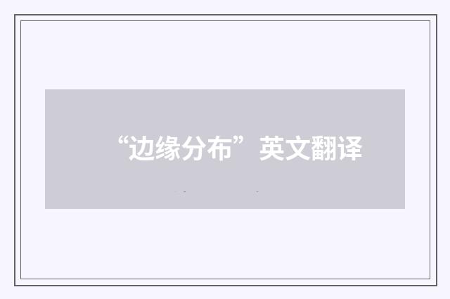 “边缘分布”英文翻译