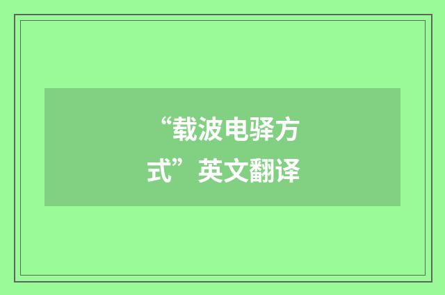 “载波电驿方式”英文翻译