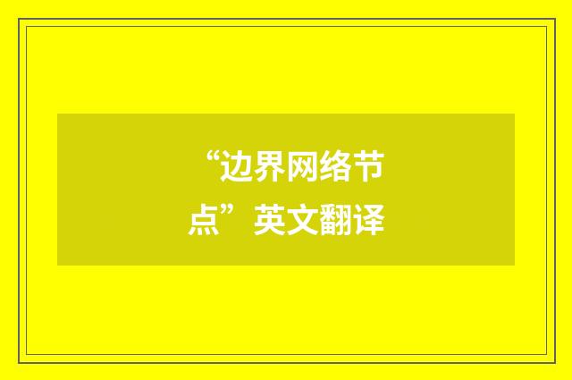 “边界网络节点”英文翻译