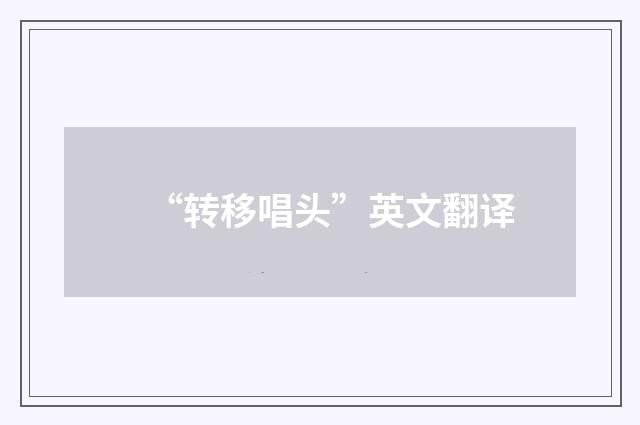 “转移唱头”英文翻译