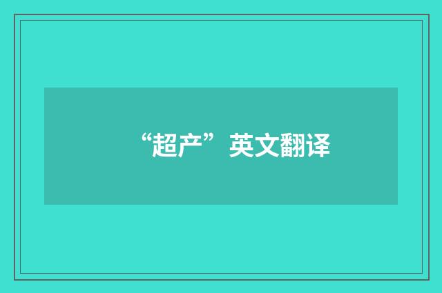 “超产”英文翻译