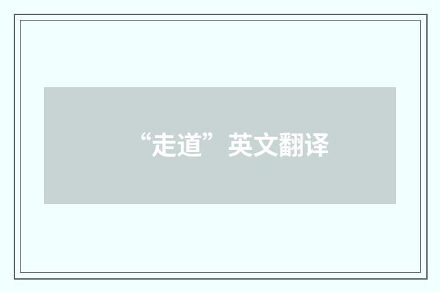 “走道”英文翻译