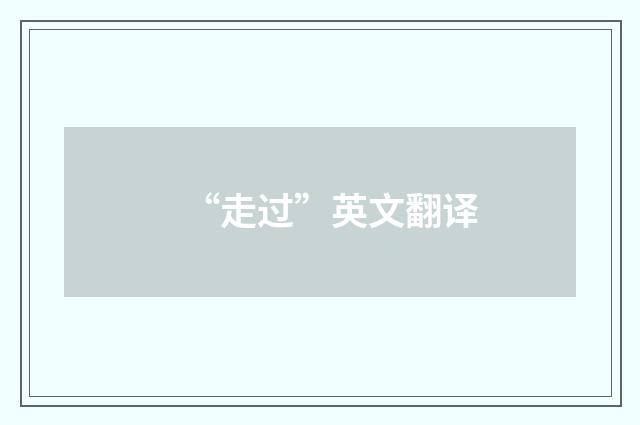 “走过”英文翻译