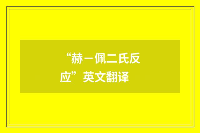 “赫－佩二氏反应”英文翻译