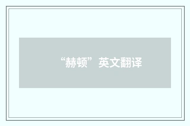 “赫顿”英文翻译