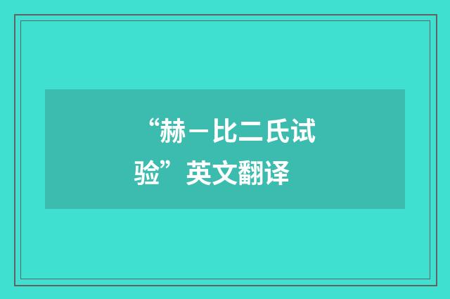 “赫－比二氏试验”英文翻译