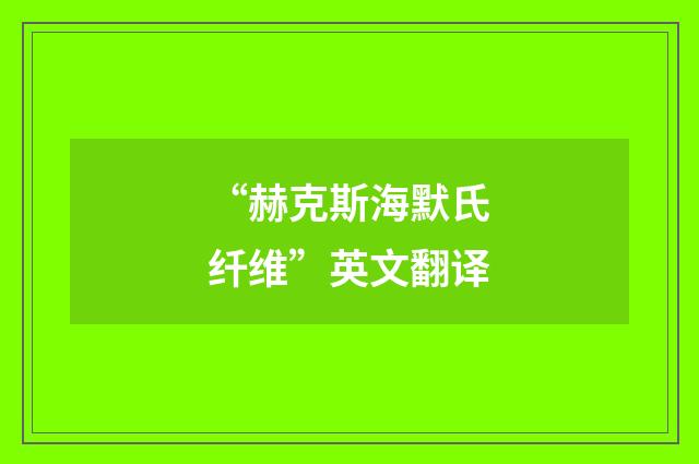“赫克斯海默氏纤维”英文翻译