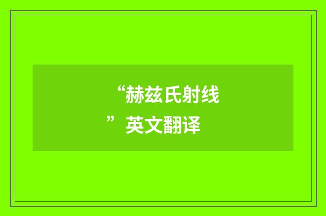 “赫兹氏射线”英文翻译