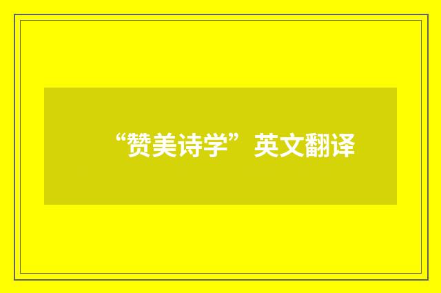 “赞美诗学”英文翻译