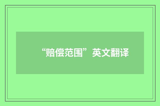 “赔偿范围”英文翻译