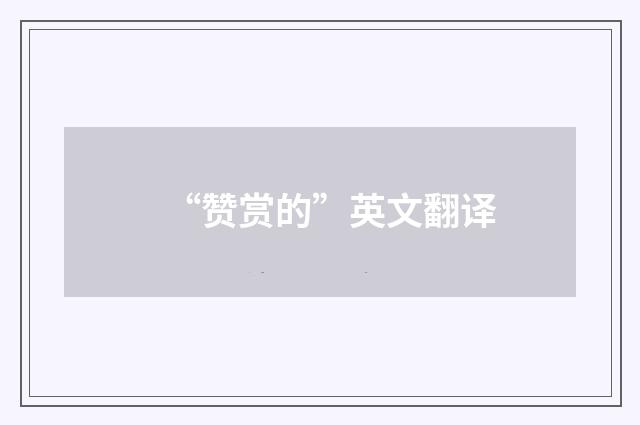 “赞赏的”英文翻译