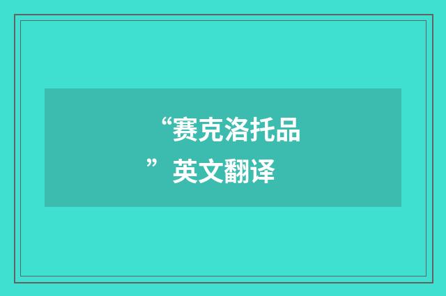 “赛克洛托品”英文翻译