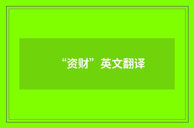 “资财”英文翻译