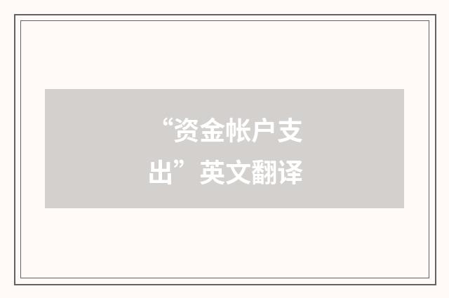 “资金帐户支出”英文翻译