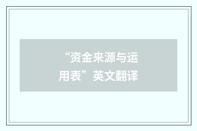 “资金来源与运用表”英文翻译