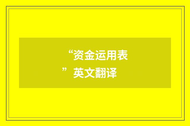 “资金运用表”英文翻译