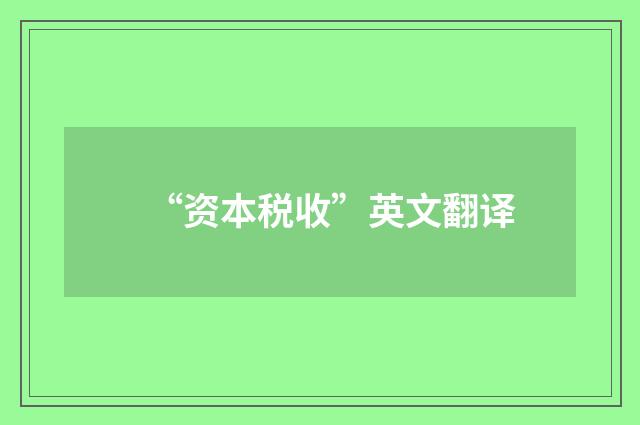 “资本税收”英文翻译