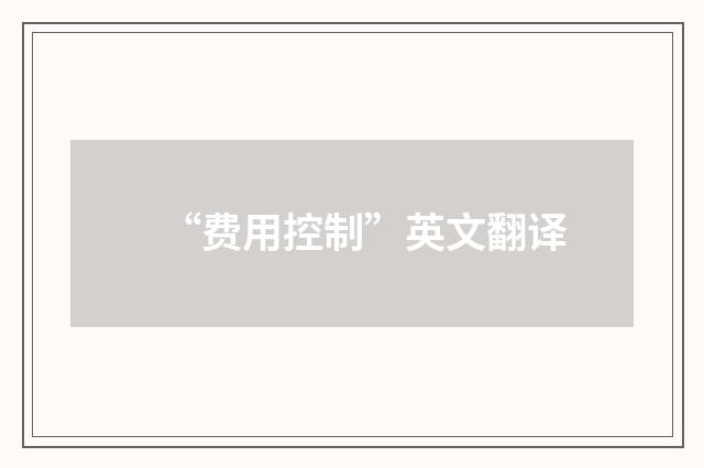 “费用控制”英文翻译