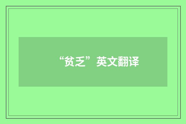 “贫乏”英文翻译