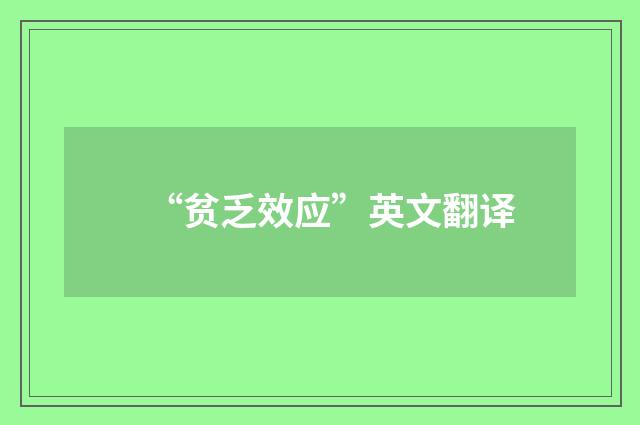 “贫乏效应”英文翻译