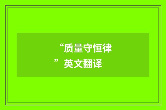 “质量守恒律”英文翻译