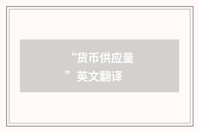 “货币供应量”英文翻译
