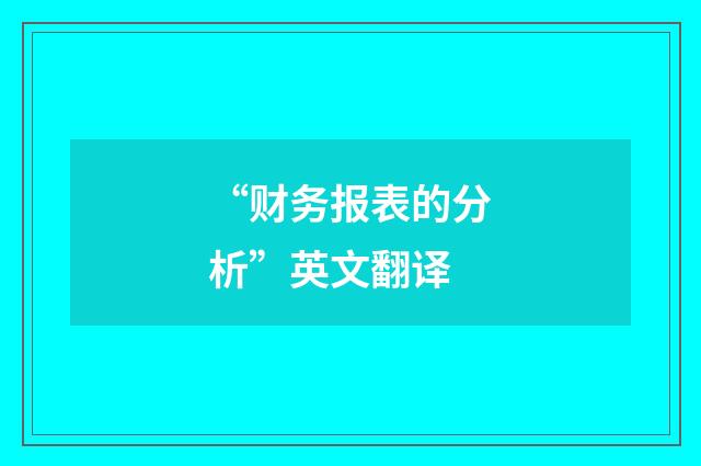 “财务报表的分析”英文翻译