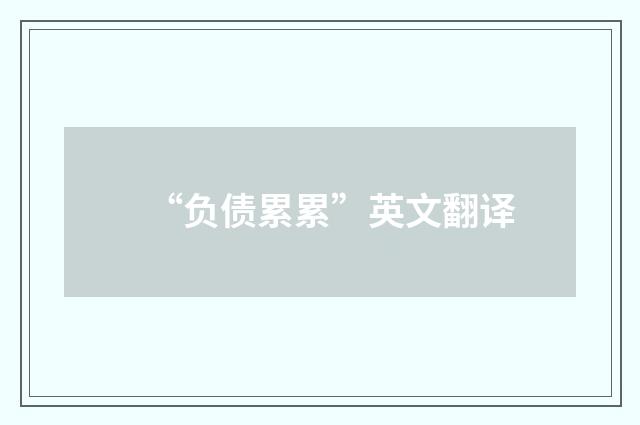 “负债累累”英文翻译